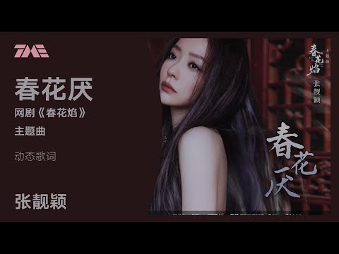 張靚穎《春花厭》（電視劇《春花焰》主題曲）| 官方動態歌詞版MV [4K 60HZ超高清畫質]｜騰訊音樂雲頻道