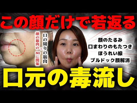 【55歳→46歳】糸リフトの３倍効果！唇を1分吸い込むだけで顔のたるみ・ほうれい線とマリオネットラインが消える!【アラフィフの口元の老化過去イチ若返る】