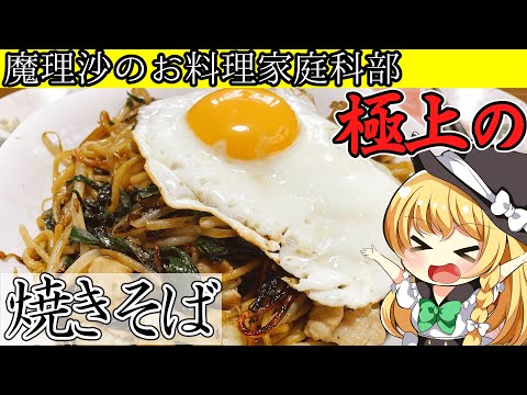 【ゆっくり料理】魔理沙ちゃんと屋台より美味しい焼きそばを作ろう！【ゆっくり実況】