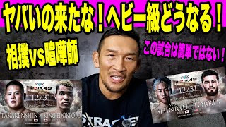 【RIZIN.49勝敗予想】エドポロキングのリーチ218cmって❗️そもそも貴賢神のパンチ当たるのか！？