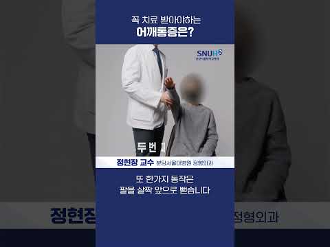 꼭 치료 받아야하는 어깨통증은? #shorts #어깨통증 #오십견