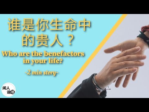 谁是你生命中的贵人？Who are the benefactors in your life? (2min story) | 闲人说故事系列 • 启发你人生| 闲人说书 | Eng Sub