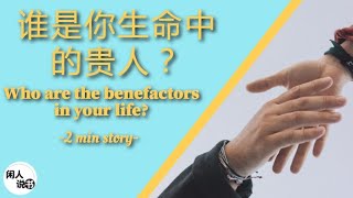 谁是你生命中的贵人？Who are the benefactors in your life? (2min story) | 闲人说故事系列 • 启发你人生| 闲人说书 | Eng Sub