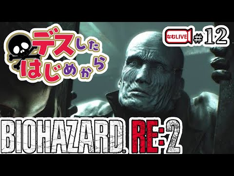 勉強法してからのバイオハザードRE２！【12】