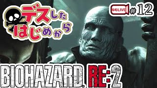 勉強法してからのバイオハザードRE２！【12】