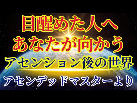 【目醒めた人へ】あなたが向かうアセンション後の未来とは【重要解説付き】〜サイマスより〜