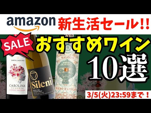 【速報】Amazon新生活セールおすすめワイン10選！プロのソムリエが選ぶお手頃ワイン #wine #Amazonセール