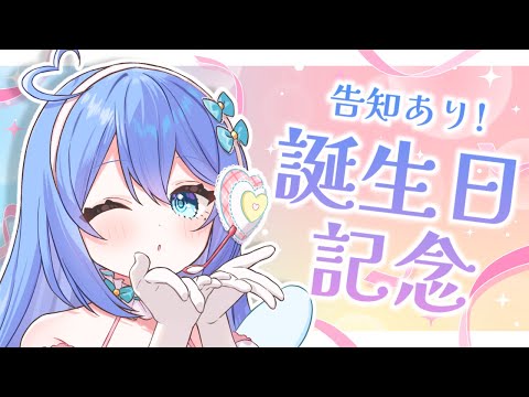 【誕生日記念】告知が4個くらいあります🎂【#彩世りずむ / #新人Vtuber】