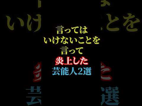 炎上した芸能人2選#雑学