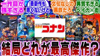 「コナン映画の最高傑作って結局どれなの？」に関する反応集【名探偵コナン】