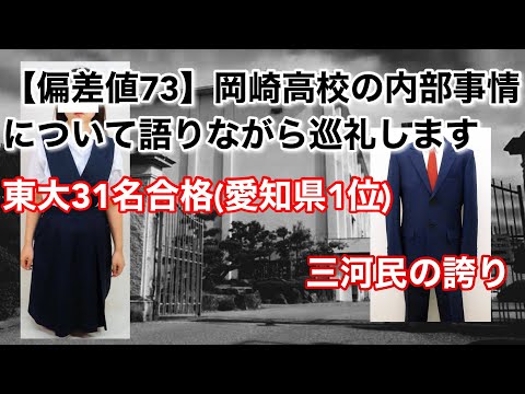 【岡高】岡崎高校の内情を語りながら巡礼します