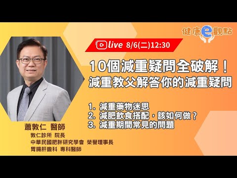 10個減重疑問全破解！  減重教父解答你的減重疑問 l 蕭敦仁醫師【健康e觀點】