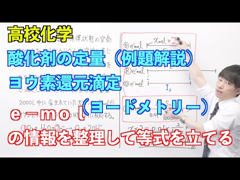 【高校化学】講習#03-2 〜酸化剤の定量（ヨウ素還元滴定、ヨードメトリー）（例題解説）〜