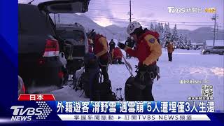 前滑雪世界冠軍喪命! 長野縣雪崩活埋釀2死 ｜TVBS新聞@TVBSNEWS01