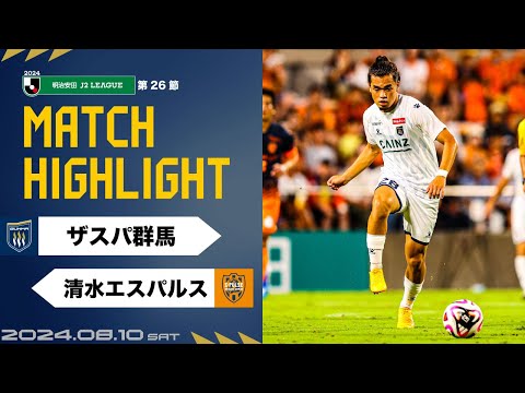 【ハイライト】第26節vs清水エスパルス（A）