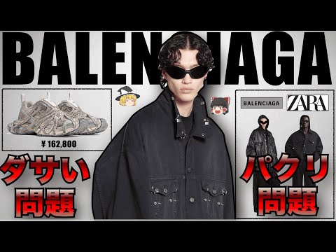 【炎上】話題が絶えない最近のBALENCIAGA（バレンシアガ）を徹底解説！【ゆっくり解説】【ファッション】