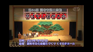 第64回調布市郷土芸能祭ばやし保存大会