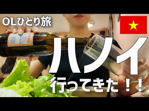 【#2】一人でハノイ行ってきた！！ハロン湾一日ツアー/ベトナム/女一人旅/OL /海外旅行