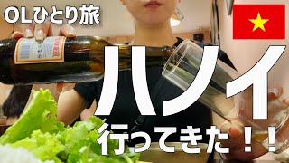 【#2】一人でハノイ行ってきた！！ハロン湾一日ツアー/ベトナム/女一人旅/OL /海外旅行