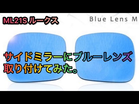 サイドミラーにブルーレンズ取り付けてみた。　ML21S ルークス