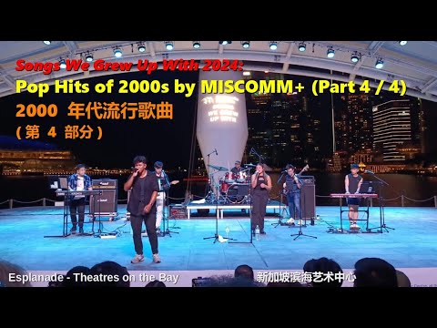 Pop Hits by MISCOMM+ (Part 4/4) | Songs We Grew Up With 2024 | MISCOMM+ 的流行歌曲演唱会