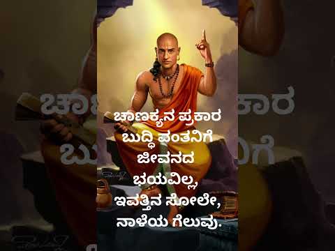 ಚಾಣಕ್ಯನ ಪ್ರಕಾರ ಬುದ್ಧಿವಂತ@hiddenlifefacts @vishnu-silpa @nihasisters@KannadaCinemaWorld