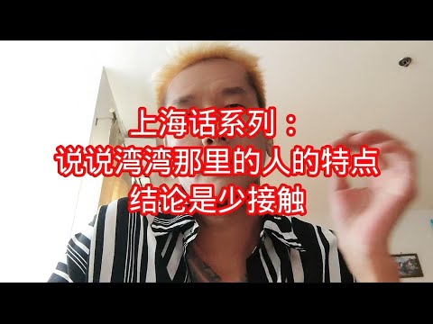 上海话系列：说说湾湾那里的人的特点，结论是少接触