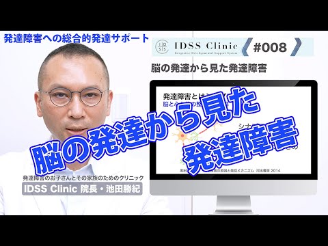 脳と心と体の整え方#008 脳の発達から見た発達障害