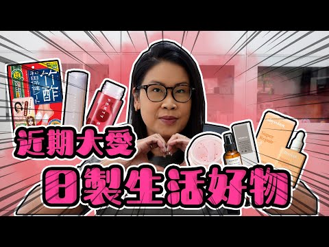 近期大愛 生活好物推介🔥 高性價比之選 🤓 | 黑咪