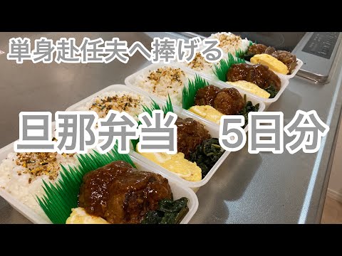 【単身赴任夫へ】　まるごと冷凍弁当。