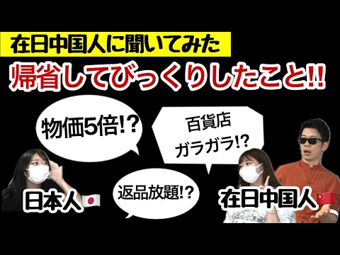 【在日中国人にインタビュー】中国に帰省してびっくりしたこと！