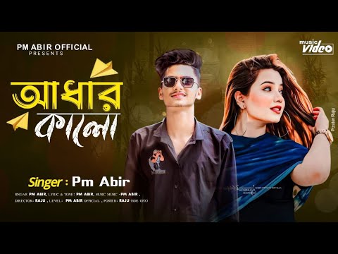 আধার কালো 🔥Adhar Kalo 🔥 Jahid Vai Official 🔥Pm Abir 🔥New Vairal Song 🔥 Tik Tok Vairal Sad Song 2024