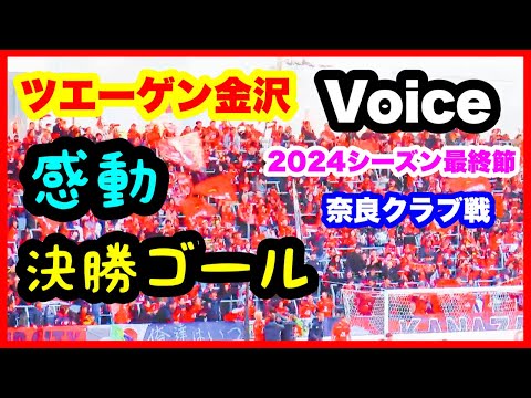 ツエーゲン金沢 チャント【Voice】感動 決勝ゴール 2024年シーズン最終節 ツエーゲン金沢 対 奈良クラブ 金沢ゴーゴーカレースタジアム 2024.11.24