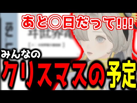 【神椿切り抜き】【ヰ世界情緒】みんなのクリスマスの予定を聞く情緒ちゃん！【2024/12/20】