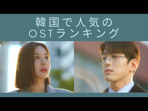 [TOP15] Most played K-Drama OSTs in Korea (Summer 2023)