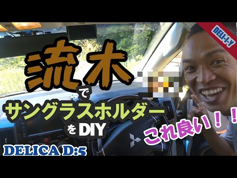 【デリカD5】流木でサングラスホルダーをDIYしたら、思った以上に良かった！車、サングラス、収納、ホルダー