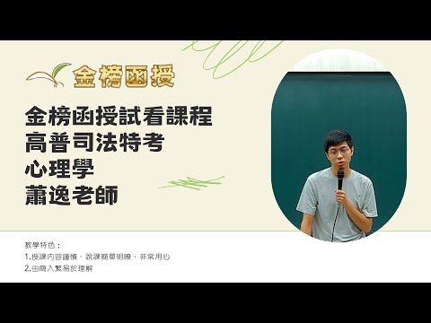 114年度-高普考司法特考-心理學-蕭逸老師-金榜函授