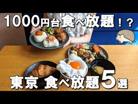 [Top 5 all-you-can-eat in Tokyo] All for 1,000 yen! Including all-you-can-eat by Michelin chef!