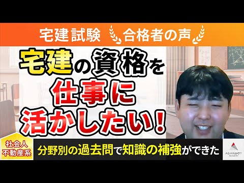 【宅建試験】令和4年度　合格者インタビュー 上林 翔さん「宅建の資格を仕事に活かしたい！」｜アガルートアカデミー