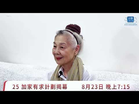 『25加家有求計劃』揭幕介紹 程德智女士