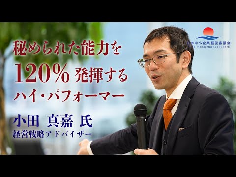 【小田真嘉氏 勉強会 シリーズ第2弾】秘められた能力を120％発揮するハイパフォーマー：日本中小企業経営審議会