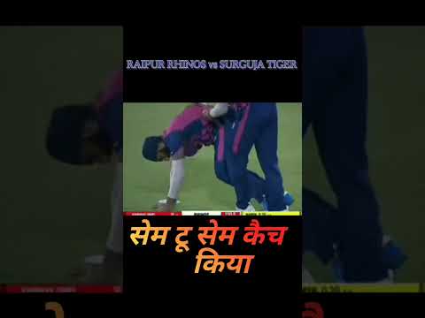 SURGUJA TIGER vs RAIPUR RHINOS‼️ ccpl cricket match‼️ सेम टू सेम कैच लपका #cricket #shortvideo#t20