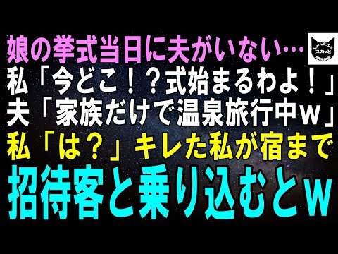 【スカッとする話】娘の挙式当日に夫がいない…私「今どこ！？式始まるわよ！」夫「家族だけで温泉旅行中だよｗ」私「は？」キレた私が娘を連れ家も土地も潰すとｗ【修羅場】