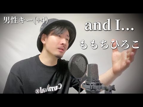 【男性キー(+4)(-8)】ももちひろこ「and I...」Covered by MAKO