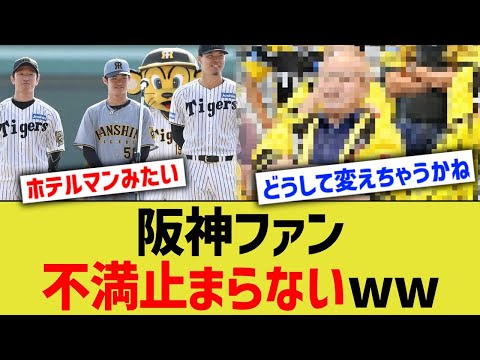 阪神ファン、不満止まらないww