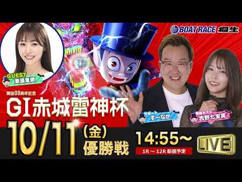 10月11日 | ドラキリュウナイト | ボートレース桐生  | で生配信！