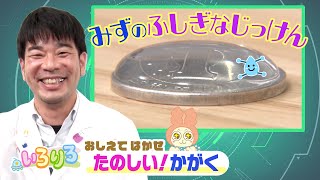 水を使った驚きの実験に挑戦！│科学博士の楽しい実験│未就学児・幼稚園・保育園│【いろりろ公式】