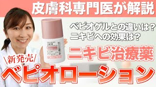 【新発売】皮膚科専門医が教えるニキビ治療薬「べピオローション」