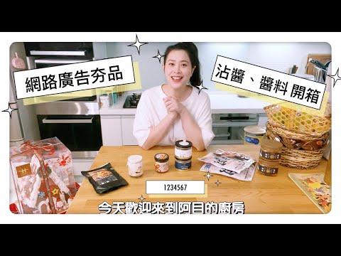 7款廣告明星好下飯醬料沾醬開箱，腦波弱的小心享用｜可藍Colleenwei