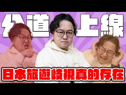 旅行大踩雷！日本真的存在歧視嗎？來談談最近飯店吵架與訂房網站的事吧《阿倫聊聊天》